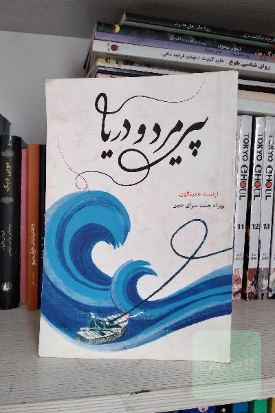 پیرمرد و دریا