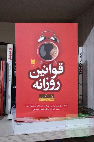 قوانین روزانه