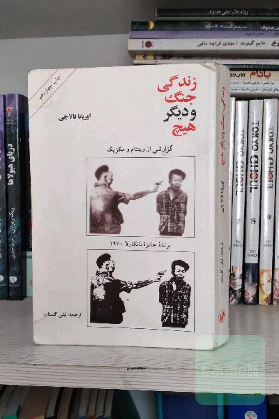 زندگی جنگ و دیگر هیچ