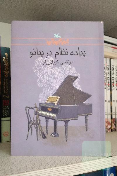 پیاده نظام در پیانو