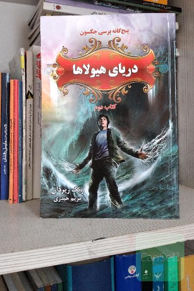 دریای هیولاها