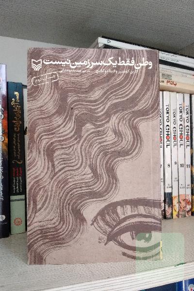 وطن فقط یک سرزمین نیست