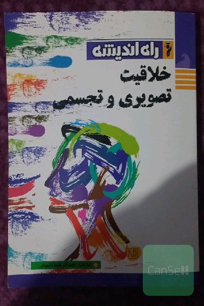 خلاقیت تصویری و تجسمی