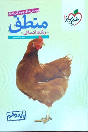 پرسش‌های چهارگزینه‌ای منطق - پایه دهم