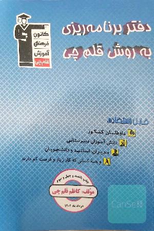 دفتر برنامه‌ریزی به روش قلم‌چی