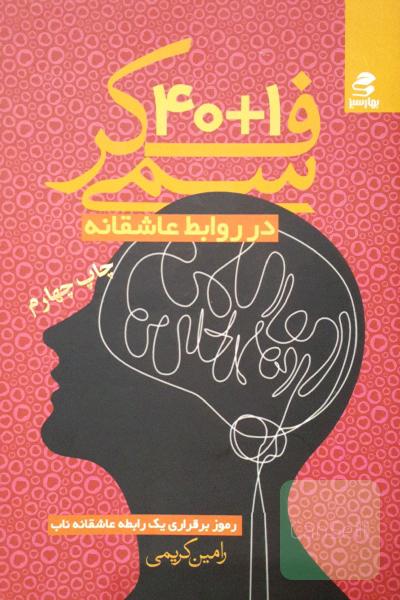 40+1 فکر سمی در روابط عاشقانه