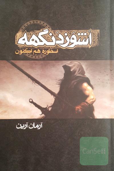 اشوزدنگهه: اسطوره‌ی هم‌اکنون