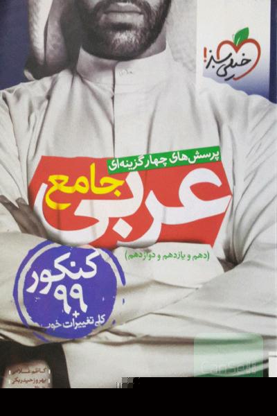 پرسش‌های چهارگزینه‌ای عربی جامع (کنکور 99) - پایه‌ی دهم و یازدهم و دوازدهم