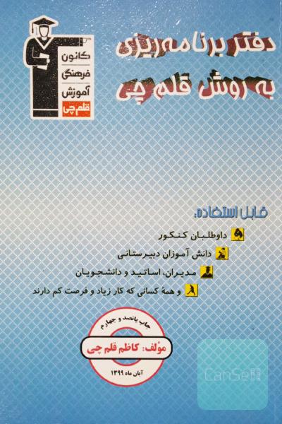 دفتر برنامه‌ریزی به روش قلم‌چی