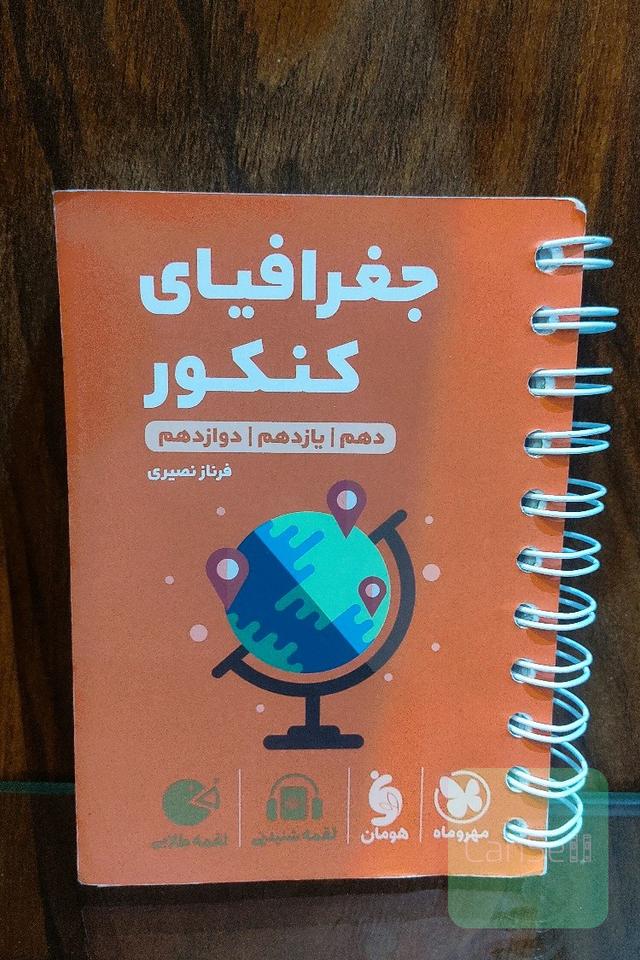 جغرافیای کنکور