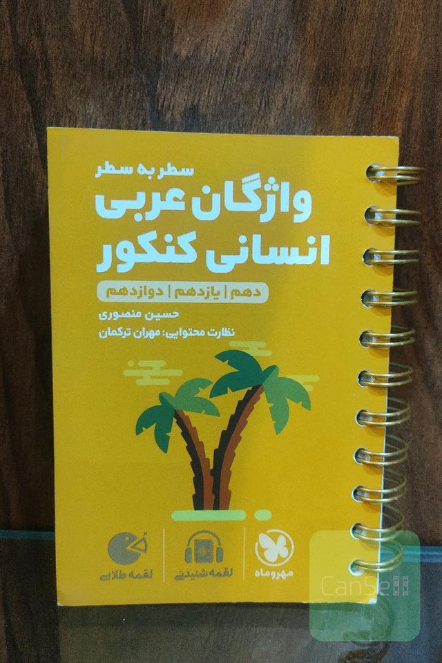 واژگان عربی انسانی کنکور