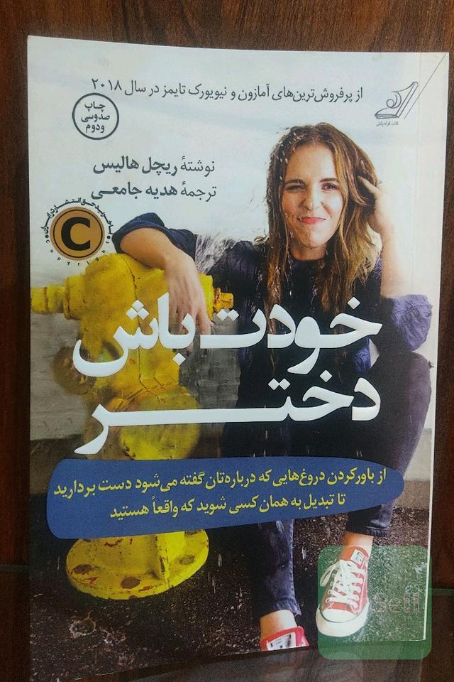 خودت باش دختر 