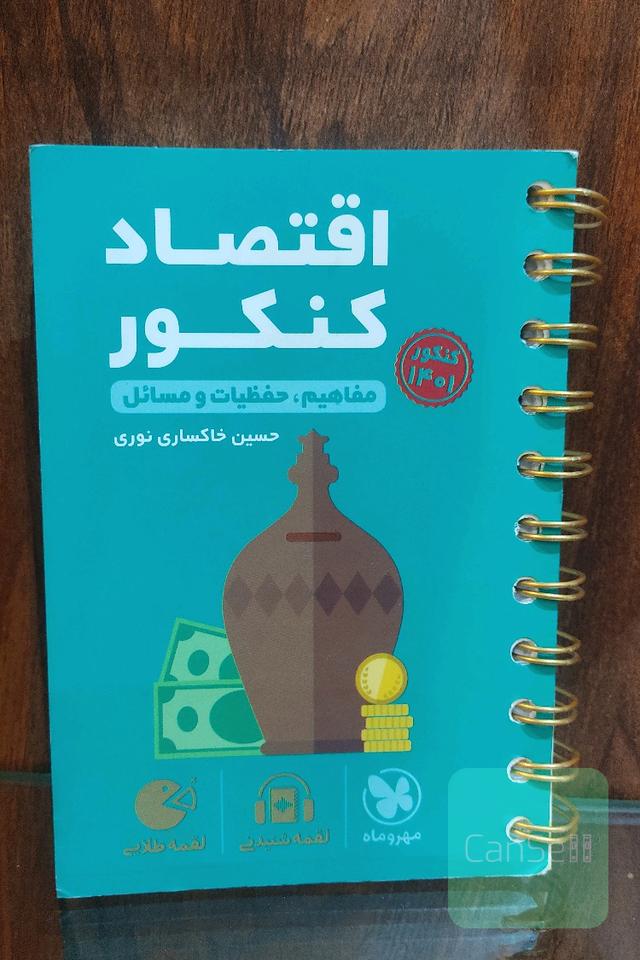 اقتصاد کنکور