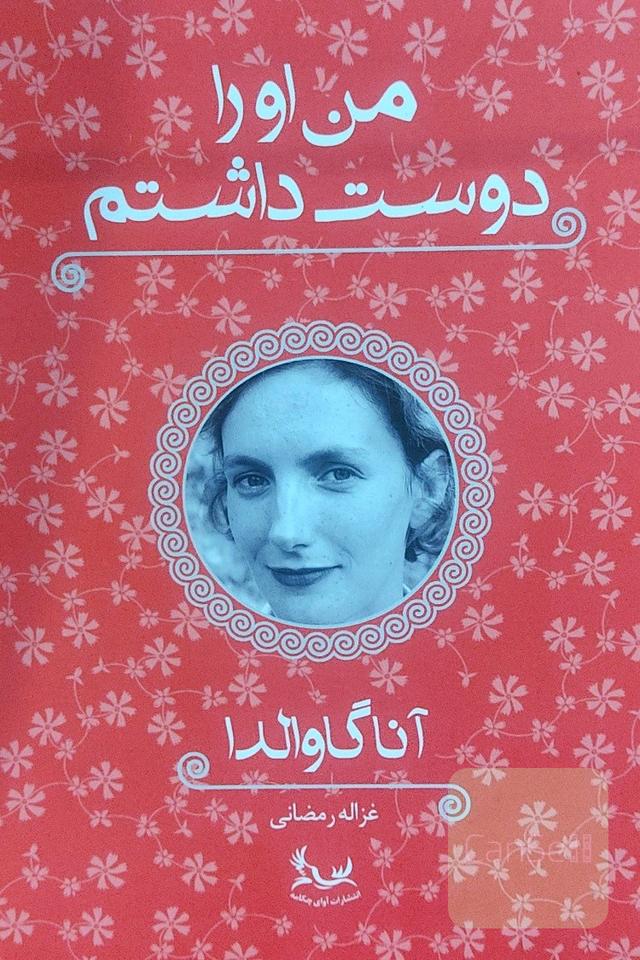 من او را دوست داشتم