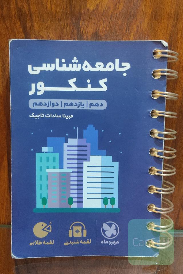 جامعه‌شناسی کنکور