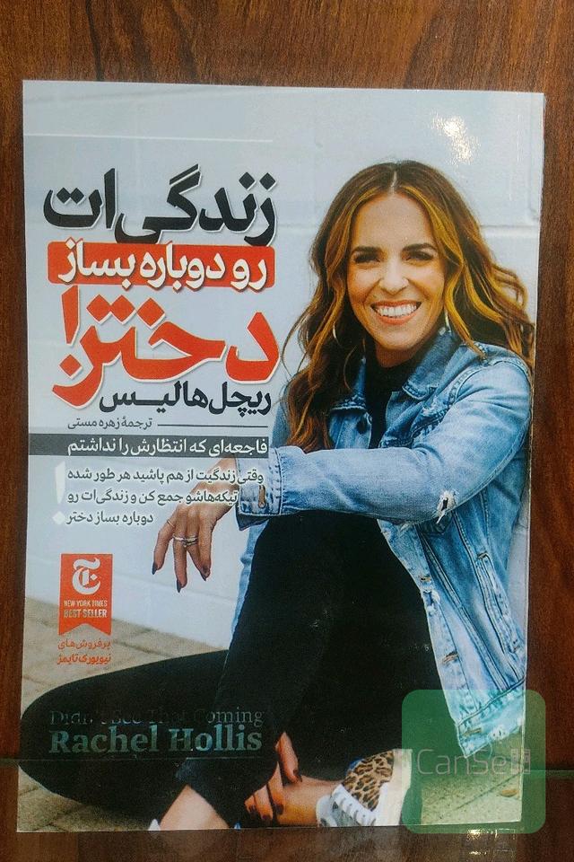 زندگی‌‌ات رو دوباره بساز دختر!