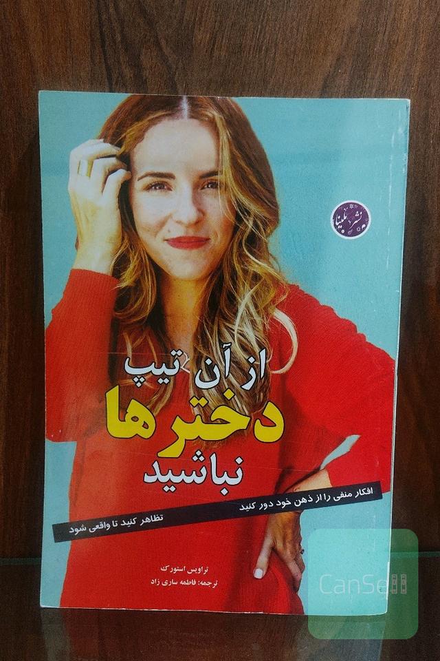 از آن تیپ دخترها نباشید