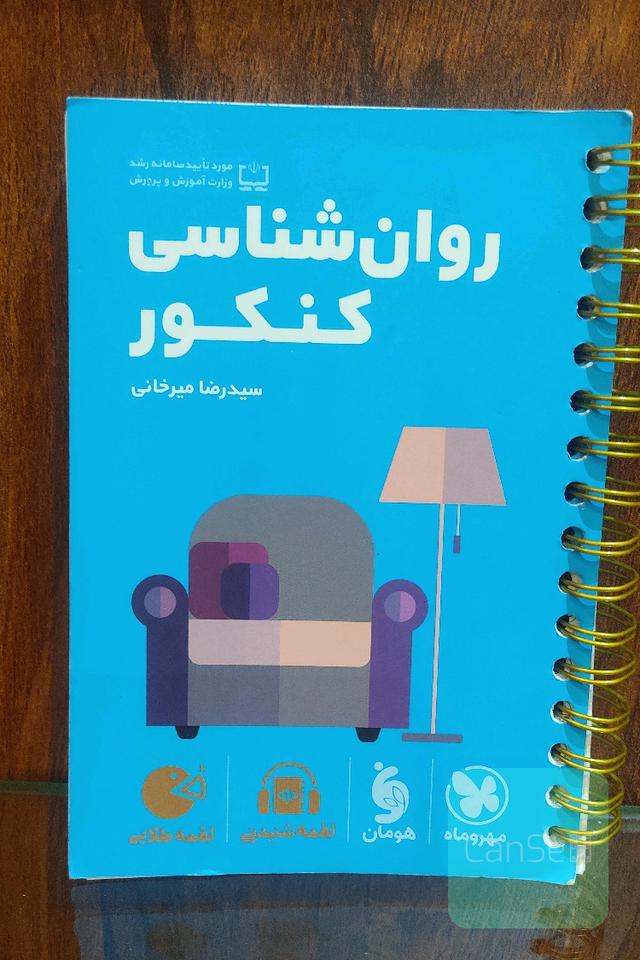 روانشناسی کنکور