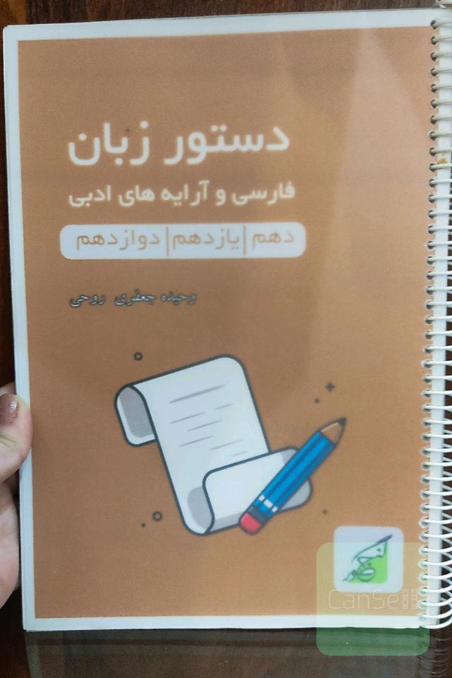 دستور زبان فارسی و آرایه های ادبی دهم، یازدهم و دوازدهم