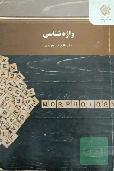 واژه‌شناسی (رشته مترجمی زبان انگلیسی)