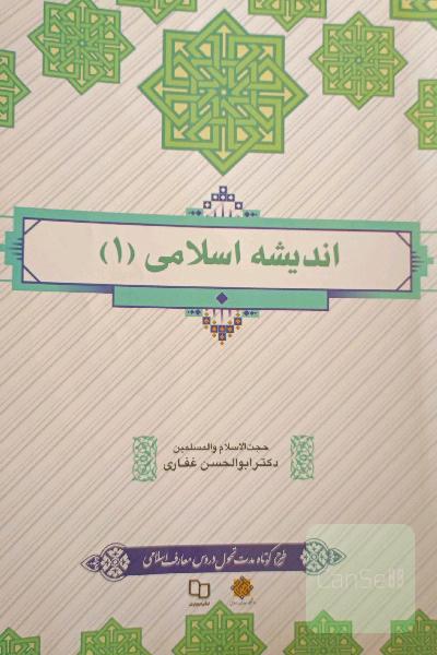 اندیشه اسلامی 1