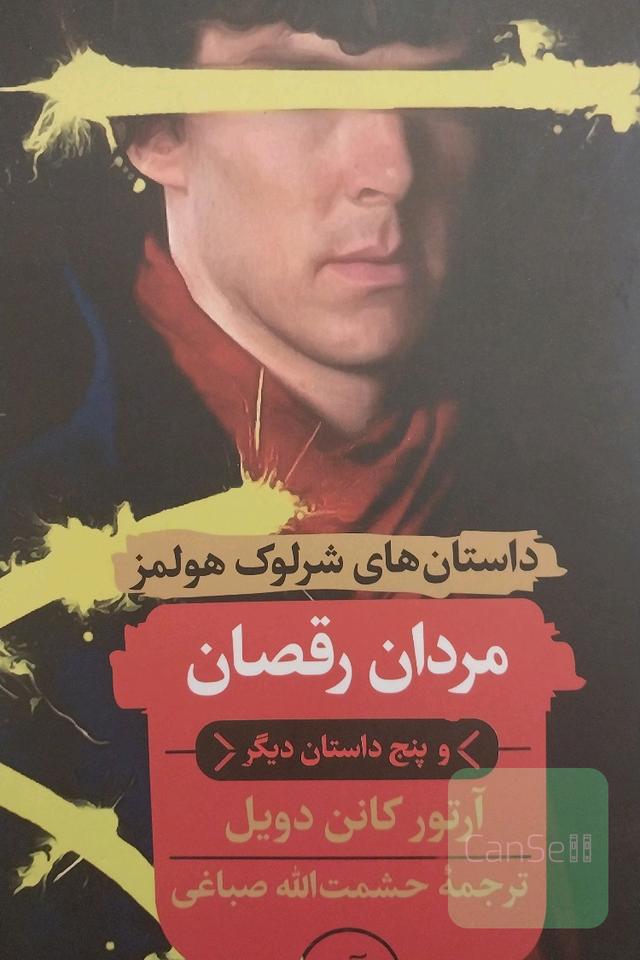 مردان رقصان و داستان‌های دیگر
