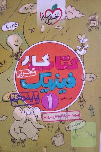 کتاب کار فیزیک 1 - پایه دهم (رشته تجربی)