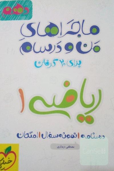 ریاضی 1 - پایه دهم