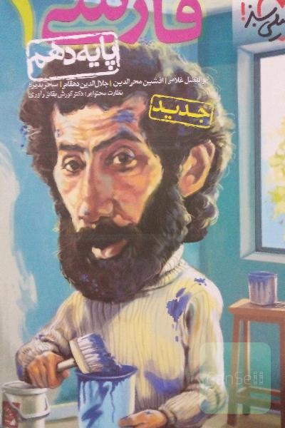 پرسش‌های چهارگزینه‌ای فارسی 1 - پایه دهم