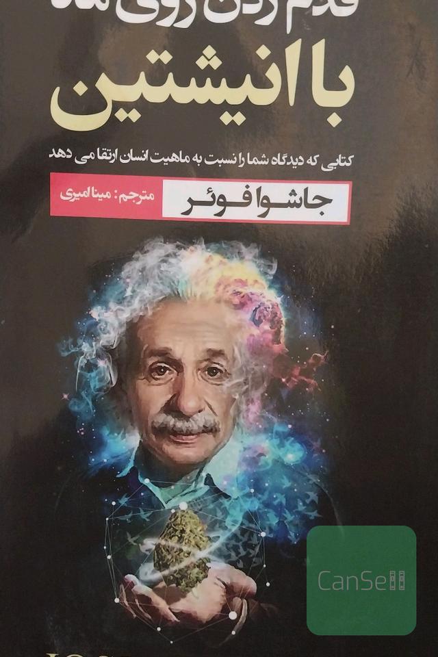 قدم زدن روی ماه با انیشتین