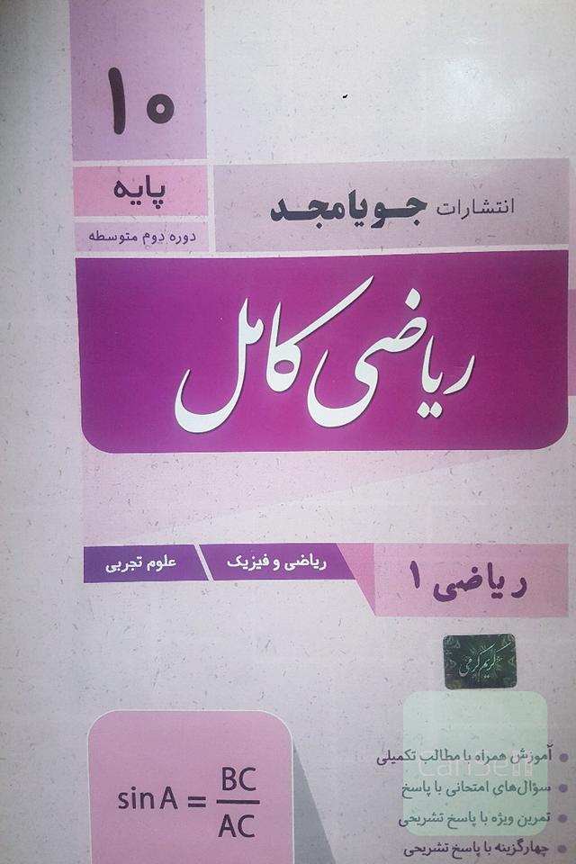 ریاضی کامل پایه دهم، ریاضی 1 - ریاضی و فیزیک - علوم تجربی: آموزش همراه با مطالب تکمیلی، سوال‌های امتحانی با پاسخ، تمرین ویژه با پاسخ تشریحی...