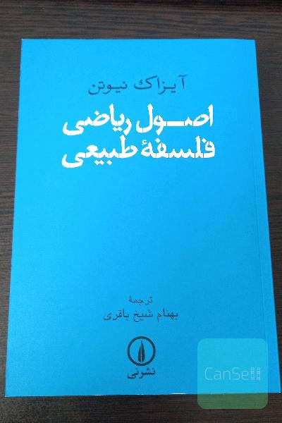 اصول ریاضی فلسفه طبیعی