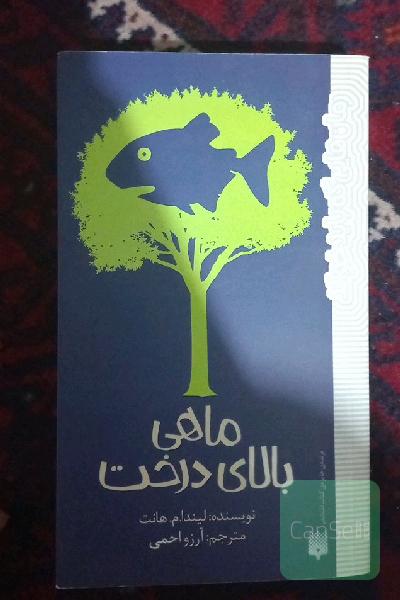 ماهی بالای درخت