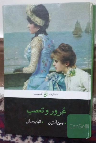 غرور و تعصب