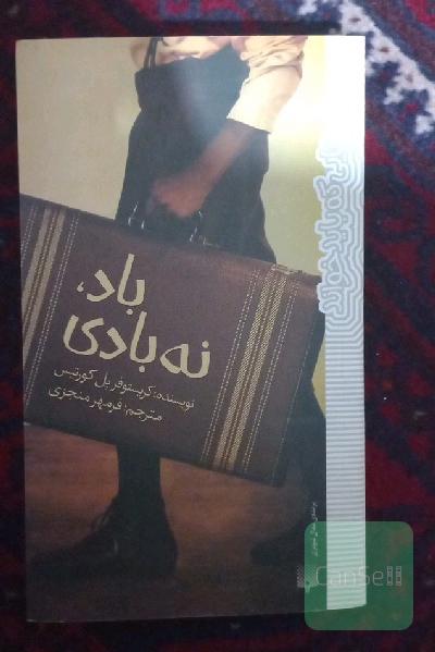 باد، نه بادی