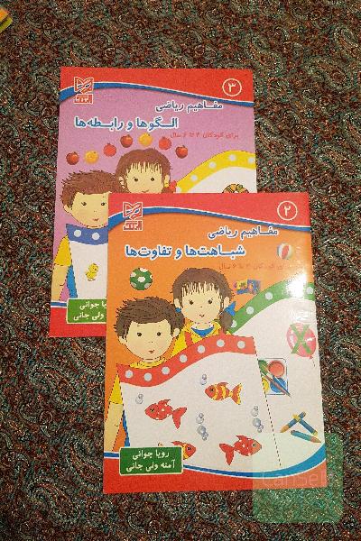کتاب کودک مفاهیم ریاضی 2و3 برای کودکان 4تا 6سال