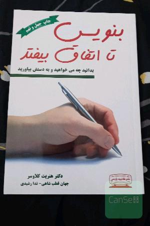 بنویس تا اتفاق بیفتد