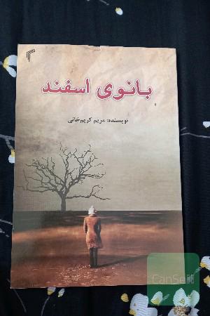 بانوی اسفند