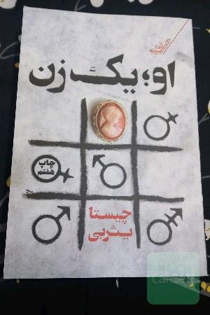 او یک زن