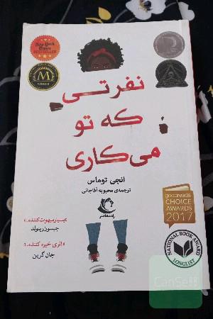 نفرتی که تو می کاری