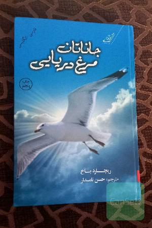 جاناتان مرغ دریایی