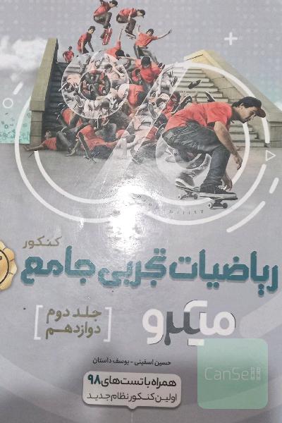ریاضی تجربی دوازدهم میکرو