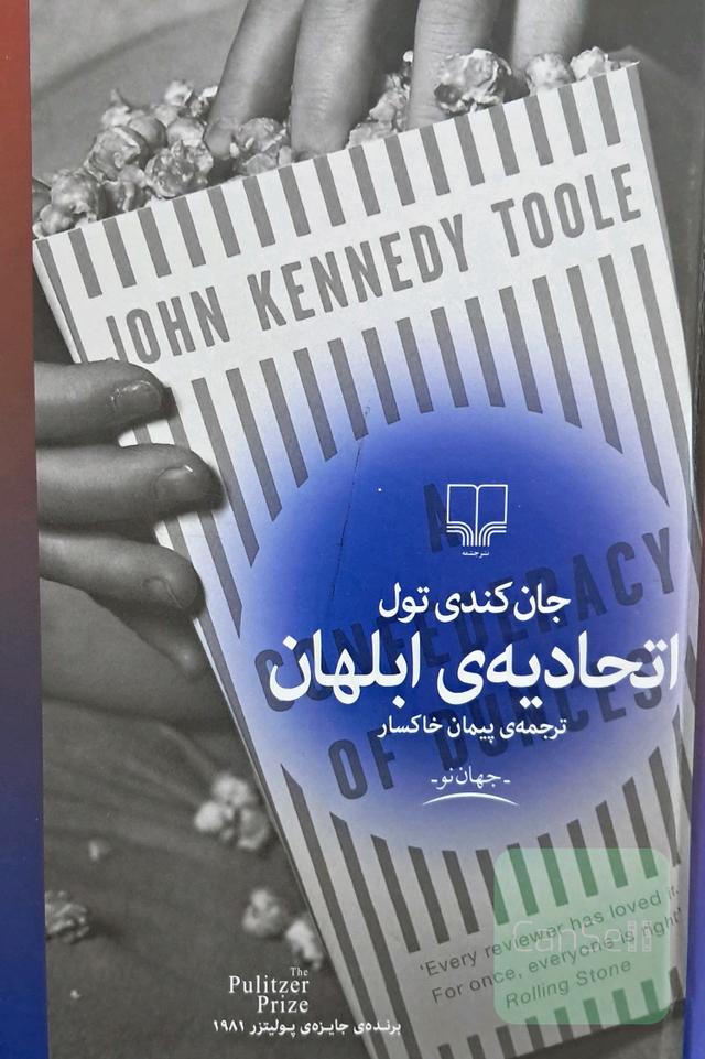 اتحادیه‌ی ابلهان