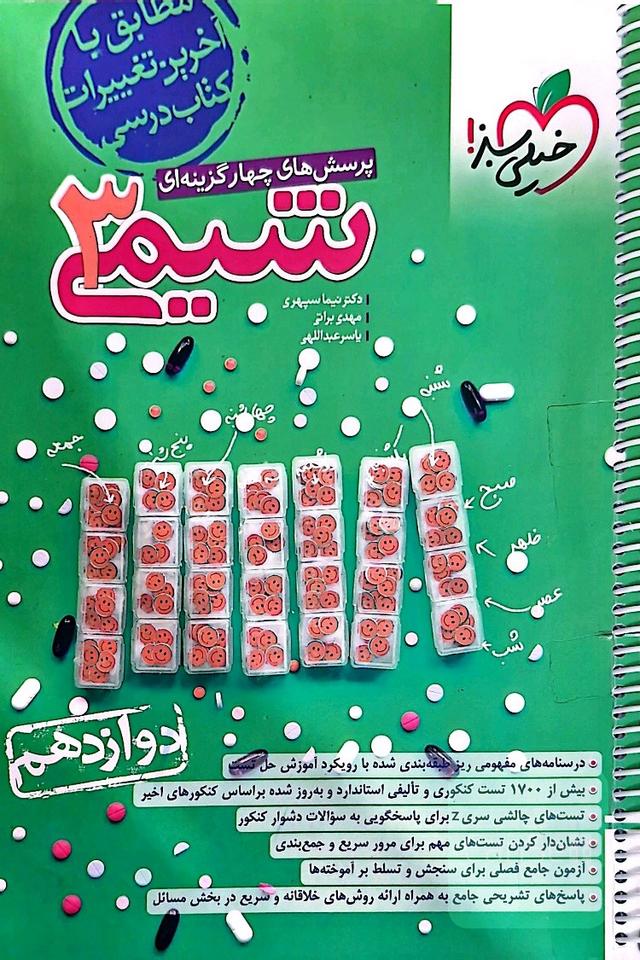 پرسش های چهار گزینه ای شیمی 3