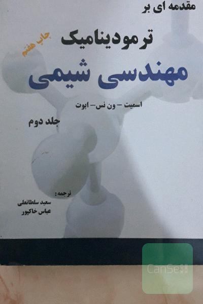 مقدمه‌ای بر ترمودینامیک مهندسی شیمی
