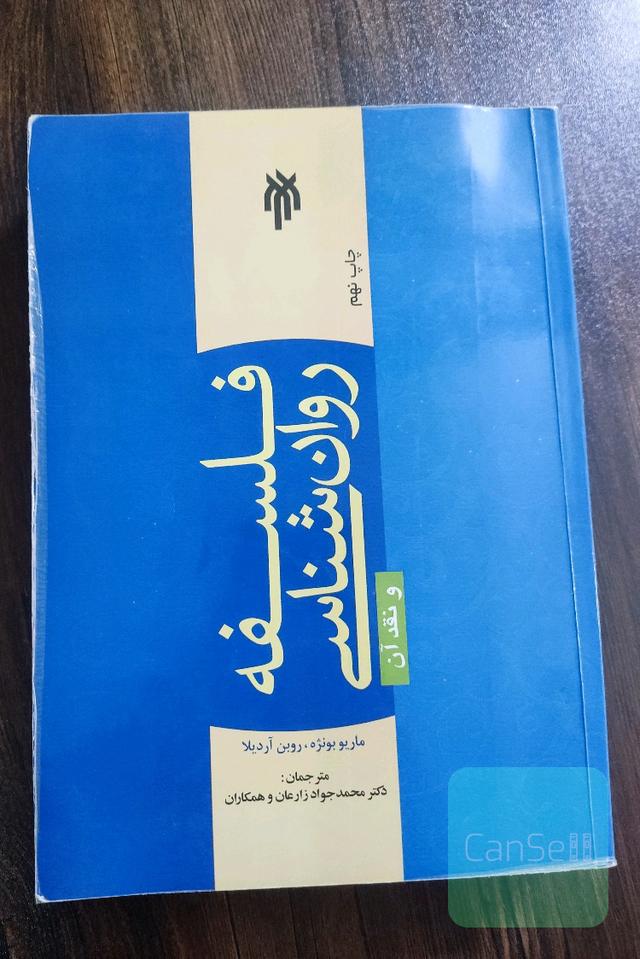 فلسفه روانشناسی و نقد آن. ماریو بونژه