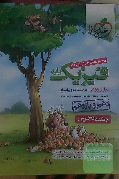 پرسش‌های چهارگزینه‌ای فیزیک پایه - (درسنامه و پاسخ) (دهم و یازدهم) - رشته تجربی