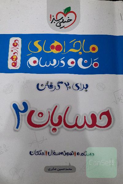 حسابان 2 - دوازدهم