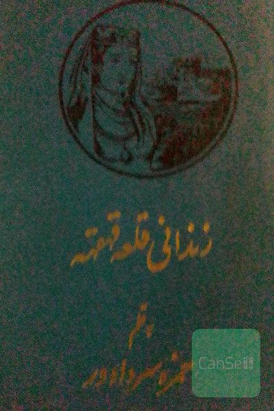 زندانی قلعه قهقهه