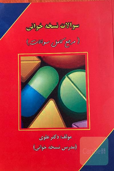 سوالات نسخه‌خوانی